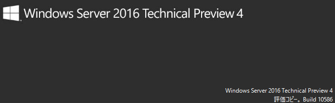 Windows Server 16 Technical Preview 4 のインストール