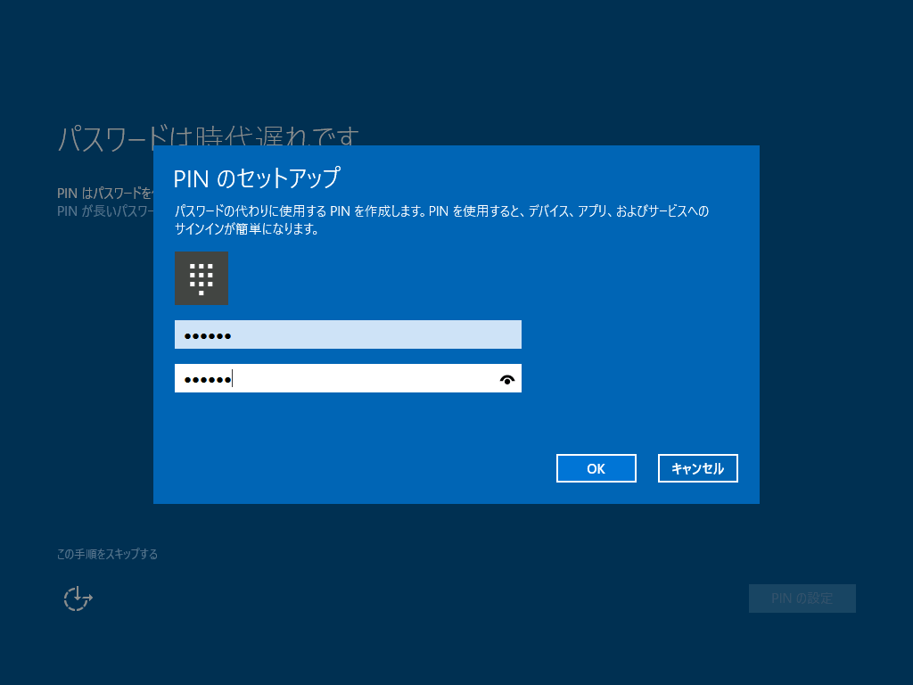 Windows 10 の Pin 設定と解除