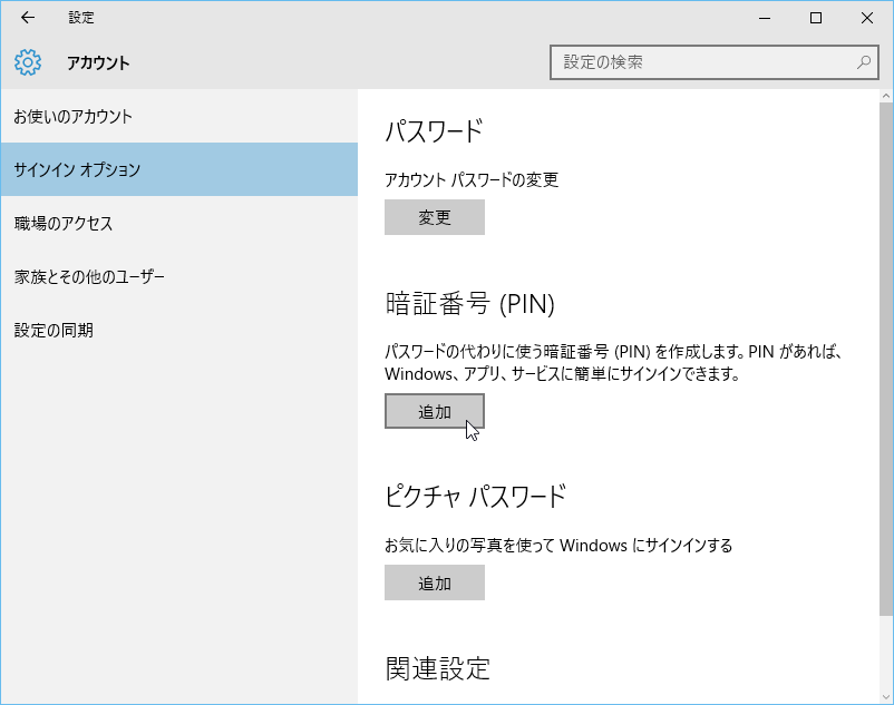 Windows 10 の Pin 設定と解除